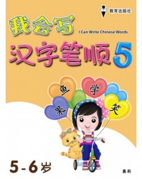 I CAN WRITE CHINESE WORDS BOOK 5 (ISBN: 9789672502791)