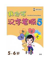 I CAN WRITE CHINESE WORDS BOOK 5 (ISBN: 9789672502791) I CAN WRITE CHINESE WORDS BOOK 5 (ISBN: 9789672502791)