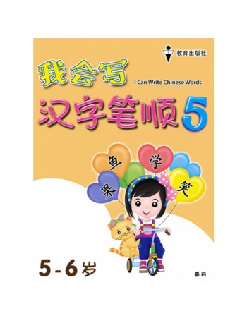 I CAN WRITE CHINESE WORDS BOOK 5 (ISBN: 9789672502791)