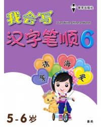 I CAN WRITE CHINESE WORDS BOOK 6 (ISBN: 9789672502807)
