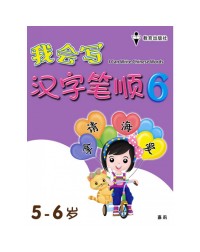 I CAN WRITE CHINESE WORDS BOOK 6 (ISBN: 9789672502807) I CAN WRITE CHINESE WORDS BOOK 6 (ISBN: 9789672502807)