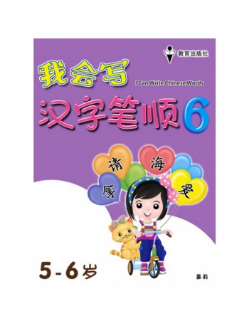 I CAN WRITE CHINESE WORDS BOOK 6 (ISBN: 9789672502807)