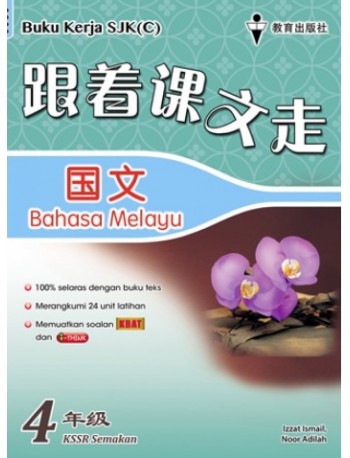 PRIMARY 4 BUKU KERJA BAHASA MELAYU (ISBN: 9789672507499)