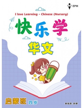 I LOVE LEARNING CHINESE NURSERY (ISBN: 9789672509080)