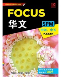 FOCUS SPM BAHASA CINA TINGKATAN 4.5 KSSM (ISBN: 9789672930556) FOCUS SPM BAHASA CINA TINGKATAN 4.5 KSSM (ISBN: 9789672930556)