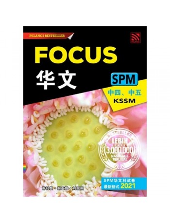 FOCUS SPM BAHASA CINA TINGKATAN 4.5 KSSM (ISBN: 9789672930556)