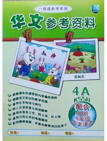 CHINESE STUDENT BOOK P4 CHINESE SUPPLEMENT BOOK 4A (ISBN: 9789673345069)