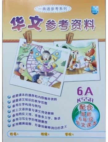 CHINESE STUDENT BOOK P6 CHINESE SUPPLEMENT BOOK 6A (ISBN: 9789673347049)