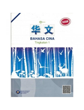 BUKU TEKS BAHASA CINA TINGKATAN 1 (ISBN: 9789673347957)