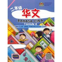 Bahasa Cina (Tahun 2): [KSSR] ~ SJKC (Text Book) (ISBN:9789673348909)