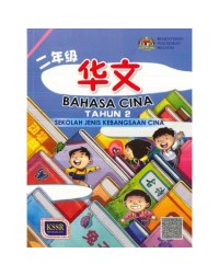 BAHASA CINA (TAHUN 2): [KSSR] ~ SJKC (TEXT BOOK) (ISBN:9789673348909)