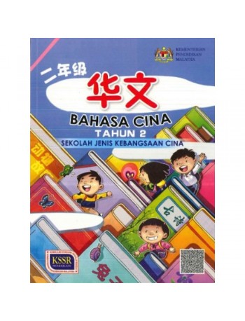 BAHASA CINA (TAHUN 2): [KSSR] ~ SJKC (TEXT BOOK) (ISBN:9789673348909)