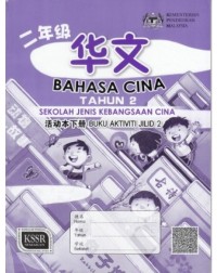 BAHASA CINA (TAHUN 2) [KSSR] ~ SJKC – BUKU AKTIVITI JILID 2 (ISBN:9789673348923)