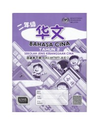BAHASA CINA (TAHUN 2) [KSSR] ~ SJKC – BUKU AKTIVITI JILID 2 (ISBN:9789673348923)