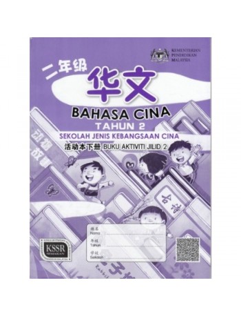 BAHASA CINA (TAHUN 2) [KSSR] ~ SJKC – BUKU AKTIVITI JILID 2 (ISBN:9789673348923)