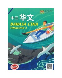 BUKU TEKS BAHASA CINA TINGKATAN 3 (ISBN: 9789673349937)