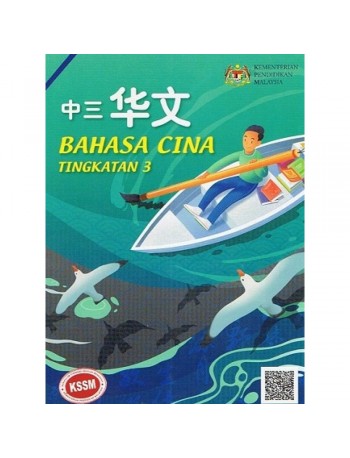 BUKU TEKS BAHASA CINA TINGKATAN 3 (ISBN: 9789673349937)