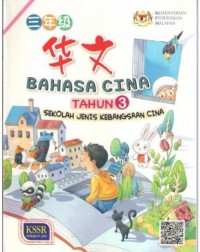 BAHASA CINA (TAHUN 3): [KSSR] ~ SJKC (TEXTBOOK) (ISBN:9789673349944)