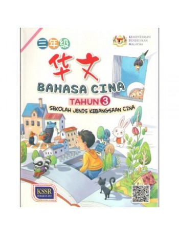 BAHASA CINA (TAHUN 3): [KSSR] ~ SJKC (TEXTBOOK) (ISBN:9789673349944)