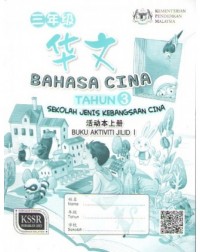 BAHASA CINA (TAHUN 3) [KSSR] ~ SJKC – BUKU AKTIVITI JILID 1 (ISBN:9789673349951)
