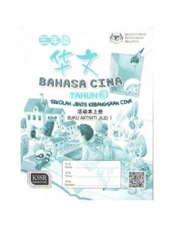 BAHASA CINA (TAHUN 3) [KSSR] ~ SJKC – BUKU AKTIVITI JILID 1 (ISBN:9789673349951)