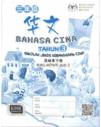 BAHASA CINA (TAHUN 3) [KSSR] ~ SJKC – BUKU AKTIVITI JILID 2 (ISBN:9789673349968)