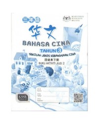 BAHASA CINA (TAHUN 3) [KSSR] ~ SJKC – BUKU AKTIVITI JILID 2 (ISBN:9789673349968)