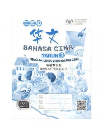 BAHASA CINA (TAHUN 3) [KSSR] ~ SJKC – BUKU AKTIVITI JILID 2 (ISBN:9789673349968)