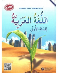 BUKU TEKS BAHASA ARAB TINGKATAN 1 (ISBN:9789673882496) BUKU TEKS BAHASA ARAB TINGKATAN 1 (ISBN:9789673882496)