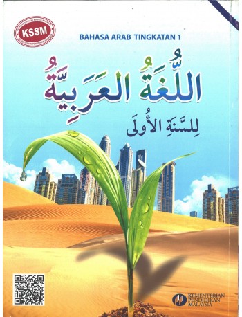 BUKU TEKS BAHASA ARAB TINGKATAN 1 (ISBN:9789673882496)