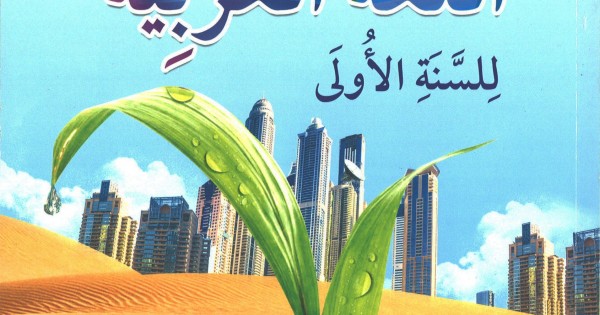 Buku Teks Bahasa Arab Tingkatan 1 (ISBN9789673882496)
