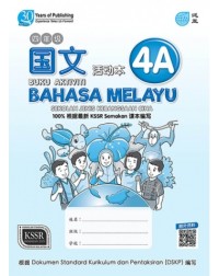 BUKU AKTIVITI BAHASA MELAYU (SJKC) PRIMARY 4A 四年级A国文活动本 (ISBN: 9789674664695) BUKU AKTIVITI BAHASA MELAYU (SJKC) PRIMARY 4A 四年级A国文活动本 (ISBN: 9789674664695)