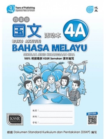 BUKU AKTIVITI BAHASA MELAYU (SJKC) PRIMARY 4A 四年级A国文活动本 (ISBN: 9789674664695)