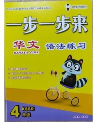 CHINESE GB P4 CHINESE GRAMMAR BOOK YEAR 4 (ISBN: 9789674840686)
