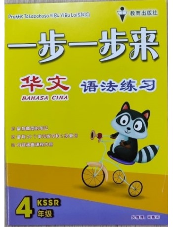 CHINESE GB P4 CHINESE GRAMMAR BOOK YEAR 4 (ISBN: 9789674840686)