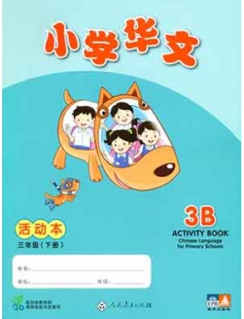 NEW CHINESE LANGUAGE FOR PRIMARY SCHOOLS ACTIVITY BOOK 3B (REV ED) (ISBN: 9789810125202)