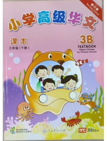 HIGHER CHINESE FOR PRIMARY ( SINGAPORE ) 3B (ISBN: 9789810125240)