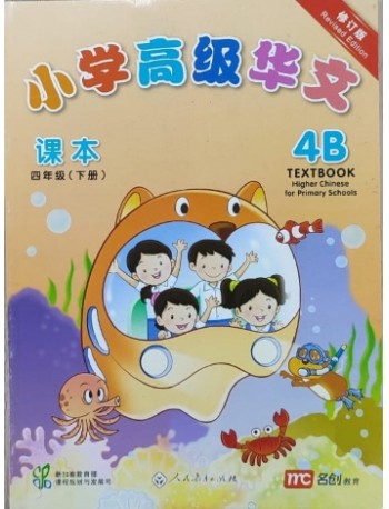 HIGHER CHINESE FOR PRIMARY ( SINGAPORE ) 4B (ISBN: 9789810125264)