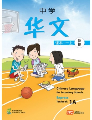 CHINESE LANGUAGE FOR SECONDARY SCHOOLS (CLSS) TEXTBOOK 2A (EXPRESS) (ISBN: 9789812858146)