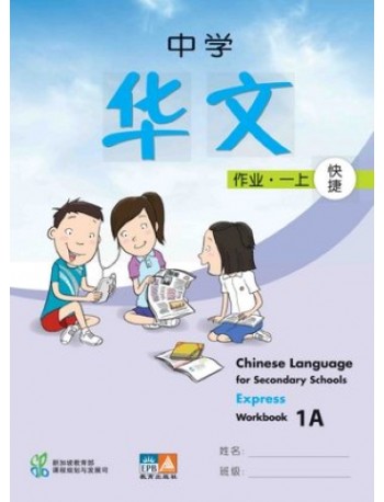 CHINESE LANGUAGE FOR SECONDARY SCHOOLS (CLSS) WORKBOOK 2A (EXPRESS) (ISBN: 9789812858153)