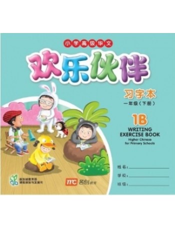 欢乐伙伴小学高级华文习字本1B WRITING EXERCISE BOOK HIGHER CHINESE FOR PRIMARY SCHOOLS 1B (ISBN: 9789814426145)
