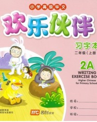 欢乐伙伴小学高级华文习字本2A WRITING EXERCISE BOOK HIGHER CHINESE FOR PRIMARY SCHOOLS 2A (ISBN: 9789814433129) 欢乐伙伴小学高级华文习字本2A WRITING EXERCISE BOOK HIGHER CHINESE FOR PRIMARY SCHOOLS 2A (ISBN: 9789814433129)
