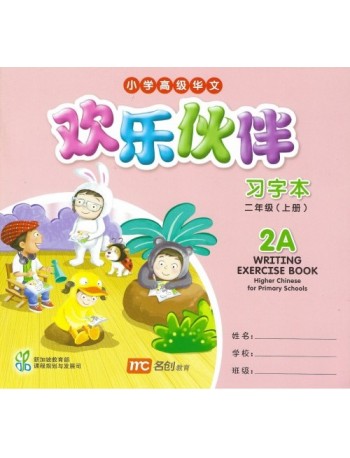 欢乐伙伴小学高级华文习字本2A WRITING EXERCISE BOOK HIGHER CHINESE FOR PRIMARY SCHOOLS 2A (ISBN: 9789814433129)