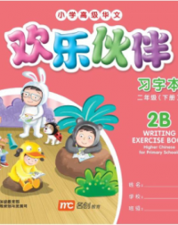 欢乐伙伴小学高级华文习字本2B WRITING EXERCISE BOOK HIGHER CHINESE FOR PRIMARY SCHOOLS 2B (ISBN: 9789814735797) 欢乐伙伴小学高级华文习字本2B WRITING EXERCISE BOOK HIGHER CHINESE FOR PRIMARY SCHOOLS 2B (ISBN: 9789814735797)