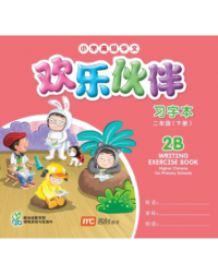 欢乐伙伴小学高级华文习字本2B WRITING EXERCISE BOOK HIGHER CHINESE FOR PRIMARY SCHOOLS 2B (ISBN: 9789814735797) 欢乐伙伴小学高级华文习字本2B WRITING EXERCISE BOOK HIGHER CHINESE FOR PRIMARY SCHOOLS 2B (ISBN: 9789814735797)