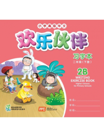 欢乐伙伴小学高级华文习字本2B WRITING EXERCISE BOOK HIGHER CHINESE FOR PRIMARY SCHOOLS 2B (ISBN: 9789814735797)