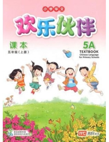CHINESE LANGUAGE FOR PRIMARY SCHOOLS (CLPS) (欢乐伙伴) TEXTBOOK 5A (ISBN: 9789814825375)