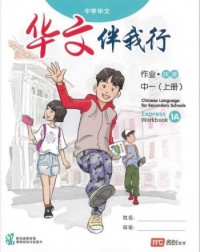 CHINESE LANGUAGE FOR SECONDARY SCHOOLS (CLSS) (华文伴我行) WORKBOOK 1A (EXPRESS) (ISBN: 9789814891325) CHINESE LANGUAGE FOR SECONDARY SCHOOLS (CLSS) (华文伴我行) WORKBOOK 1A (EXPRESS) (ISBN: 9789814891325)