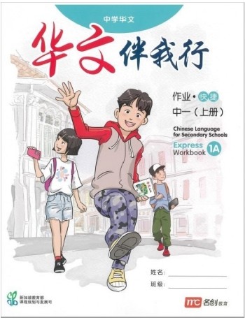 CHINESE LANGUAGE FOR SECONDARY SCHOOLS (CLSS) (华文伴我行) WORKBOOK 1A (EXPRESS) (ISBN: 9789814891325)
