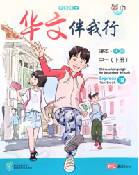 CHINESE LANGUAGE FOR SECONDARY SCHOOLS (CLSS)TEXTBOOK 1B (EXPRESS) (ISBN: 9789814970563)